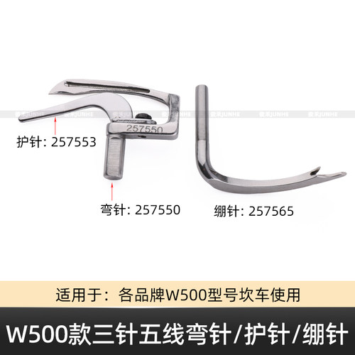 W500绷缝机底三角护针