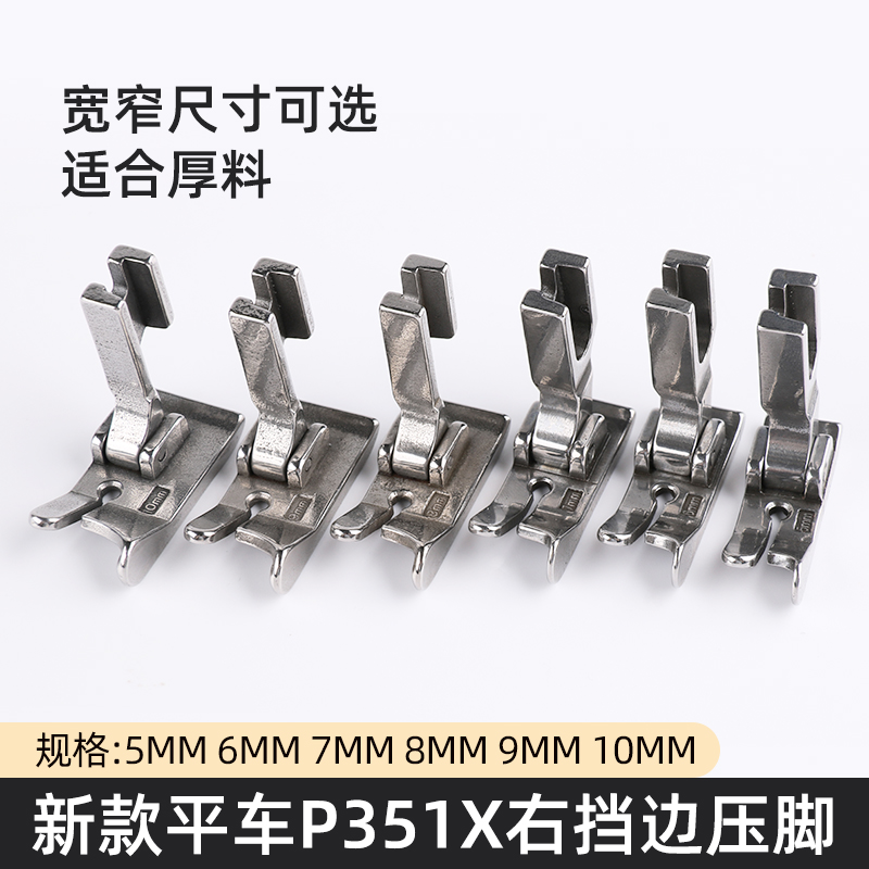 平车P351X右挡边压脚性价比高