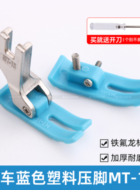 MT-18平车塑料压脚压脚皮电脑平车牛筋压脚片底板耐磨缝纫机配件