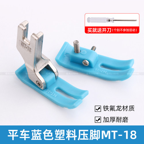 MT-18平车塑料压脚压脚皮电脑平车牛筋压脚片底板耐磨缝纫机配件