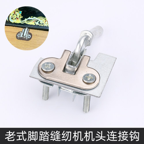 老式缝纫机机头连接钩性价比高