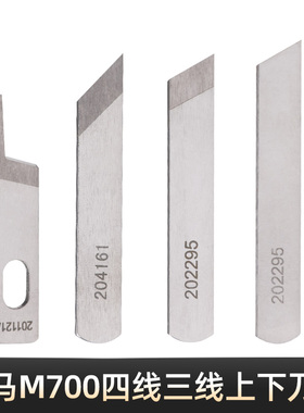 缝纫机配件锁边机飞马四线拷边机工业包缝机M700上下刀片正品鹰牌