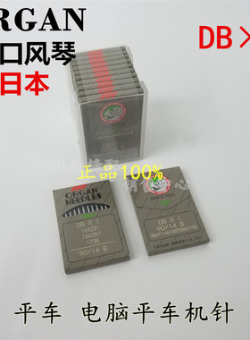 日本原装进口风琴机针 工业平缝车机针DB×1电脑平车机针 7至18号