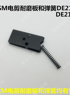 ESM电剪刀耐磨板弹簧DE213214 KM裁剪机砂带夹板裁布机缝纫机配件