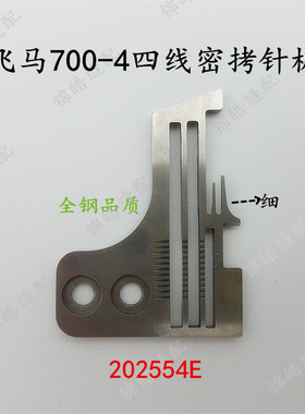 优质飞马700拷边机四线密拷针板/波边密缝用202554E/缝纫机配件
