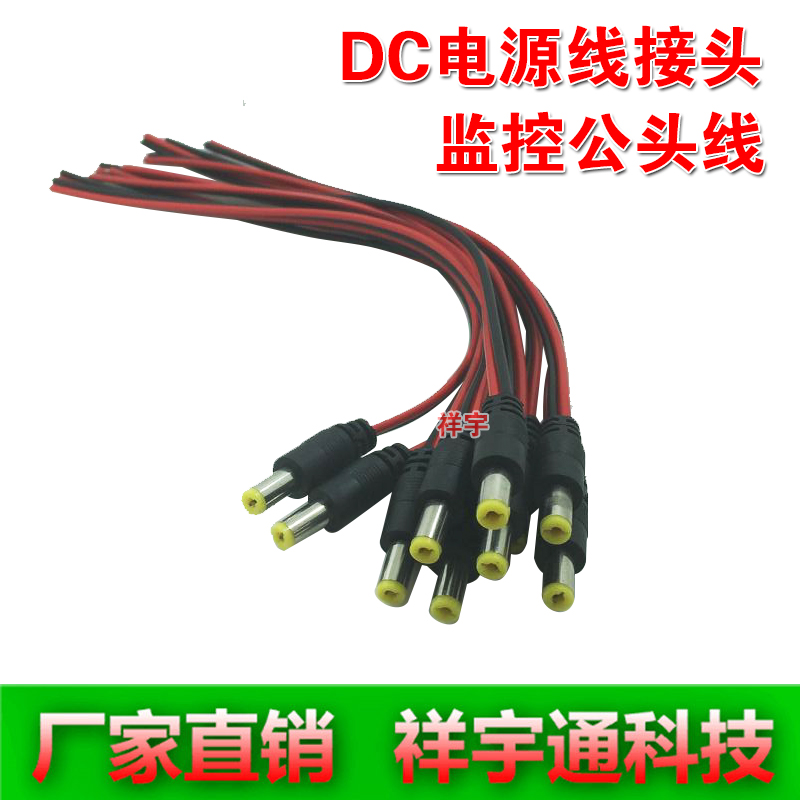 dc公头线5.5 2.1mm电源线 监控摄像机单头线延长线DC公线LED接头
