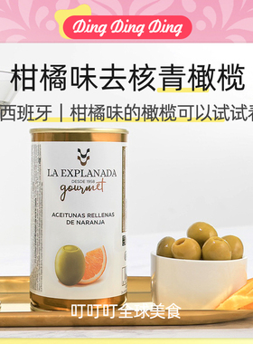 Citrus Flavored Pitted Green Olives柑橘味去核青橄榄西班牙进