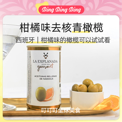 Citrus Flavored Pitted Green Olives柑橘味去核青橄榄西班牙进