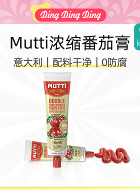 Mutti Concentrated tomato paste番茄膏0脂0蔗糖0添加番茄酱意酱