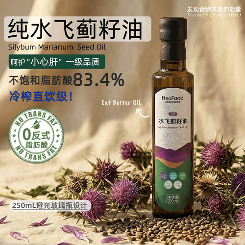Heofood纯水飞蓟籽油250ml即食一级冷榨直饮级品质加班熬夜旰友好