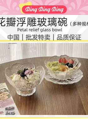 Petal relief glass bowl花瓣浮雕玻璃甜品碗家用颜值女透明碗