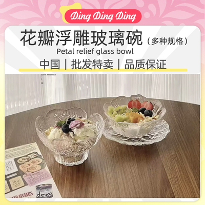 Petal relief glass bowl花瓣浮雕玻璃甜品碗家用颜值女透明碗
