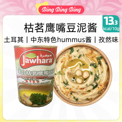 Turkish Hummus cumin Sauce土耳其鹰嘴豆泥枯茗味孜然胡姆斯酱