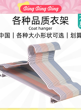 衣架家用挂衣衣服挂晾晒衣架衣服撑浸塑挂衣架晾衣撑Coat hanger
