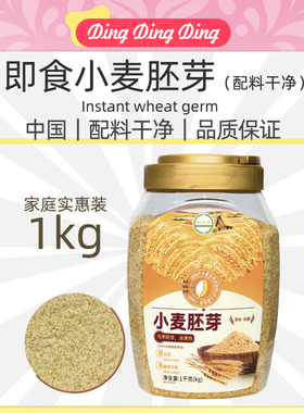 Instant wheat germ即食小麦胚芽1kg装纤维免煮冲泡熟杂粮餐主食