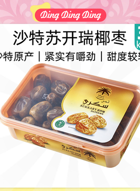 Saudi Arabia Dates 椰枣苏开瑞纯沙特进口原料
