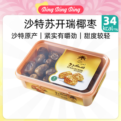 Saudi Arabia Dates 椰枣苏开瑞纯沙特进口原料
