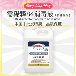 浓缩需稀释84消毒液5L桶装含氯消毒水剂果蔬工厂杀菌消毒批发价