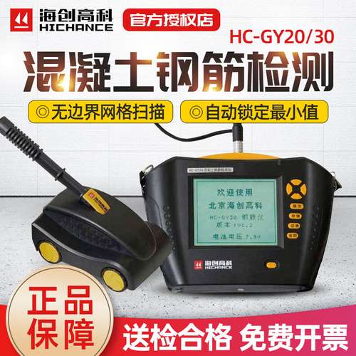 海创高科HC-GY30钢筋位置测定仪HC-GY20保护层厚度混凝土钢筋检测