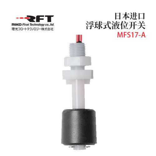日本RIKO理光MFS17-A B C D 原装垂直安装紧凑型浮球式液位开关