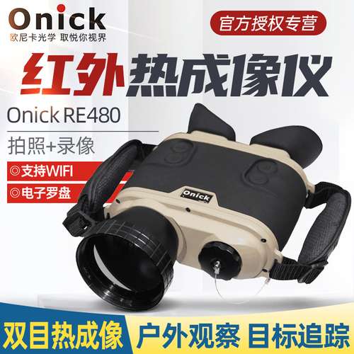 欧尼卡Onick RE480手持双目红外热像仪电子罗盘录像拍照边防巡逻