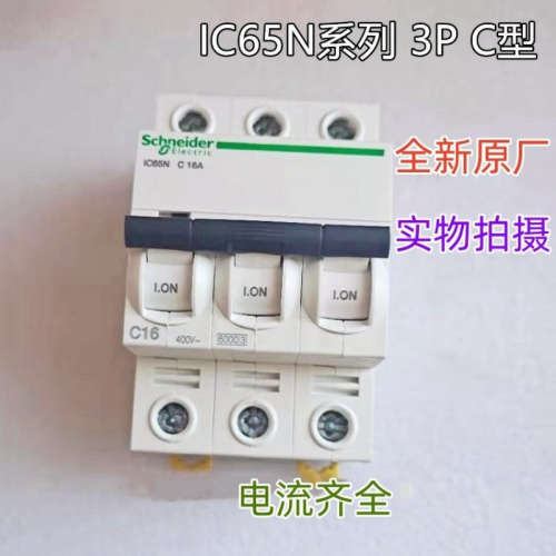 全新原厂 A9系列空开IC65N 3P C16A A9F18316 C10A 20A小型断路器