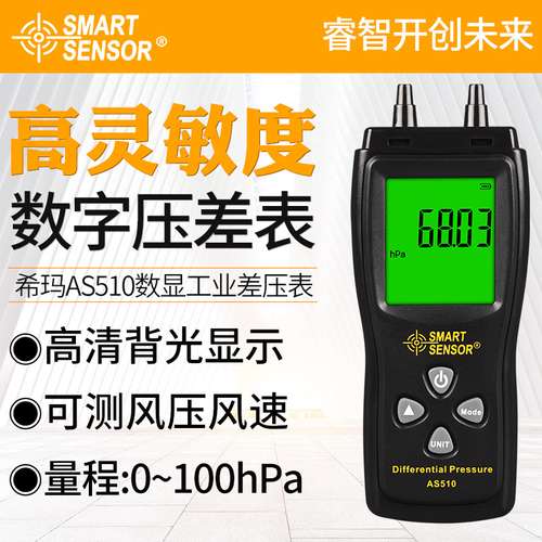 希玛AS510数字压力计压差计压差表微压差计微压差表精密压差表