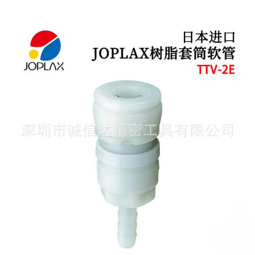 日本原装进口JOPLAX树脂套筒软管TTV-2E 3E 4E 2E 3E 4E PP接头