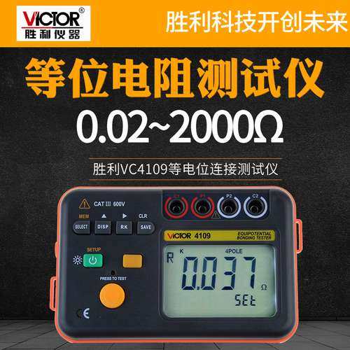 VICTOR胜利VC4109等电位连接测试仪 地网连接电阻 开关触点电阻值