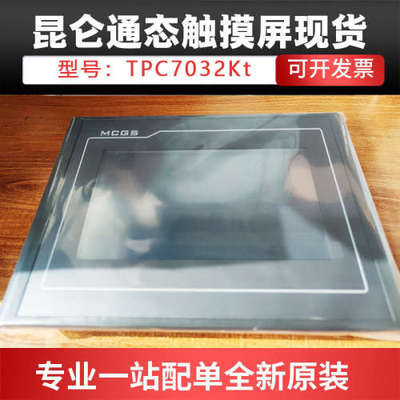 现货昆仑通态MCGS TPC7032Kt 触摸屏7寸一体机人机界面原装全新