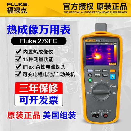 福禄克FLUKE 279FC红外热成像测温仪枪F279FC/IFLEX热成像万用表