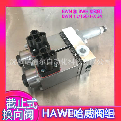 HAWE哈威BWH 1 F-FN14-1-1-L 24 -X84 V-9400截止式换向阀阀组