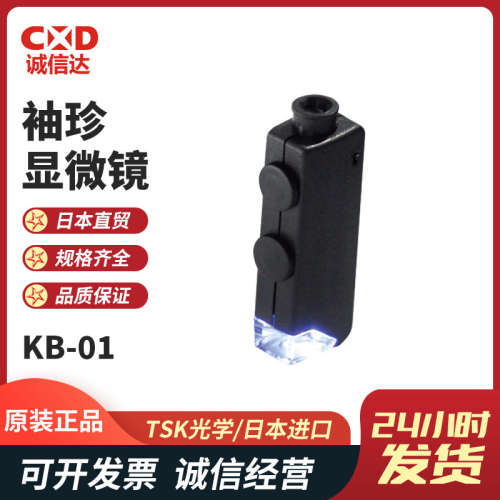 日本原装TSK光学KB-01 MS-15 N057 RX-1515袖珍微型检查显微镜