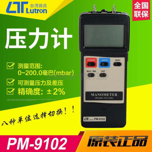 台湾路昌PM-9102数显式压力差压计200mbar工业级高精度微压差仪