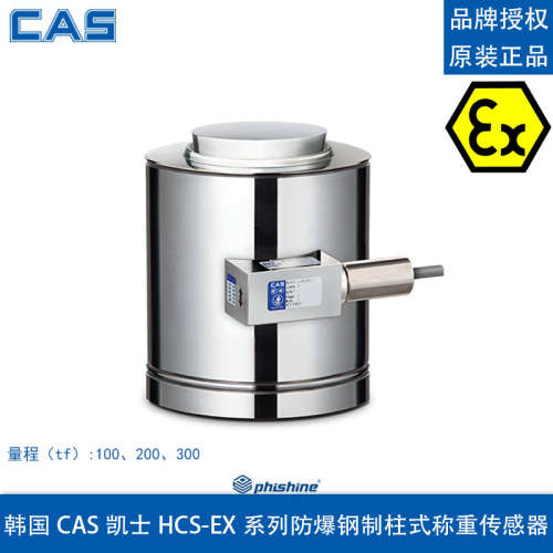 韩国 凯士  HCS-EXP 100 200 300tf 防爆柱式称重传感器