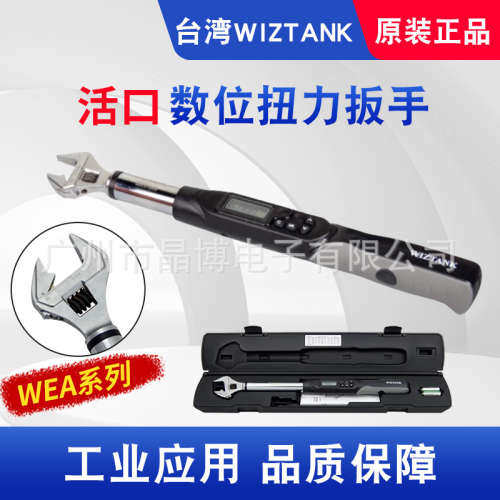 威力克WIZTANK 扭力扳手WEA08-060CN活动开口数显扭矩力矩扳手WG