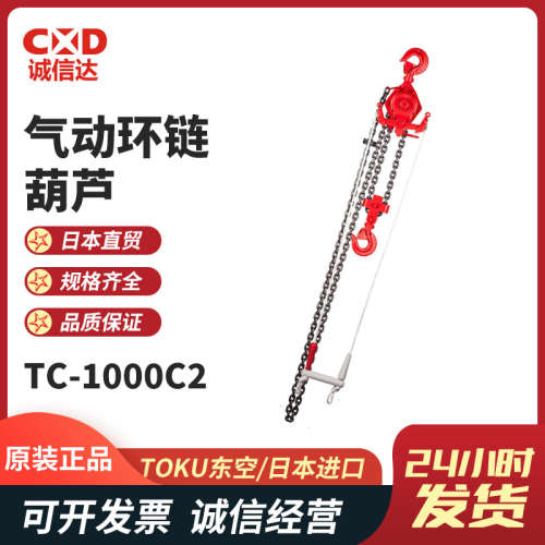 议价日本TOKU东空TC-1000C2 TC-3000C2 TC-5000C2气动环链葫芦