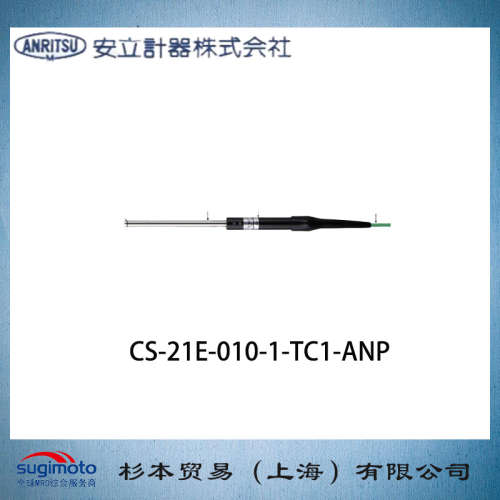 ANRITSU 安立计器 温度传感器 E型热电偶 CS-21E-010-1-TC1-ANP