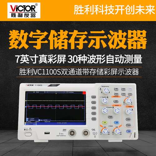 胜利VC1100S数字储存示波器双通道示波器手持式彩屏示波仪100MHz