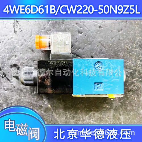北京华德4WE6D61B/CG12N9Z4/V/FS2电磁阀4WE6D61B/CG24N9K4B08