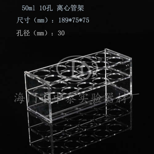 50ml10孔有机玻璃试管架 50ml10孔亚克力离心管架 孔径30mm