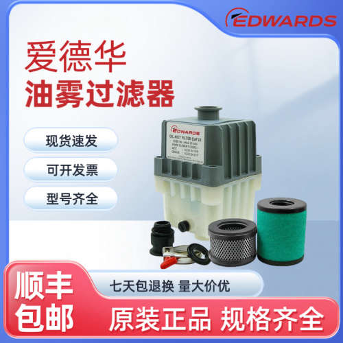 爱德华原装油雾分离器EMF10/20 现货供应