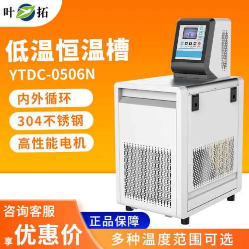 叶拓 YTDC-0506N/1006N/2006N 加热制冷自动温控实验室数显水箱