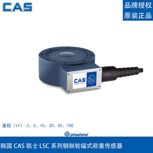 韩国凯士  LSC-2 5 10 20 50 100tf 钢制轮辐式称重传感器