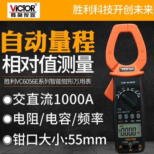 VICTOR胜利VC6056E数字钳形表 钳形电流表 交直流1000A钳形万用表