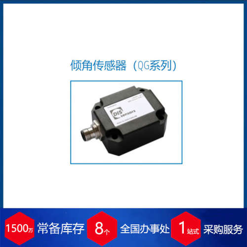 荷兰DIS Sensors用于多节臂的角度监控 倾角传感器 QG系列