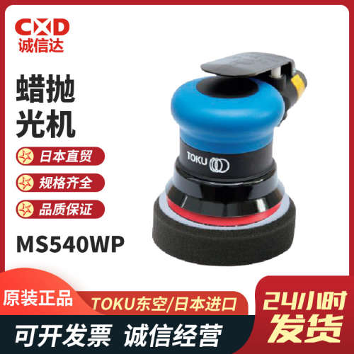 日本TOKU东空MS-630WP MS-540WP MS-780WP蜡抛光机窗户抛光机
