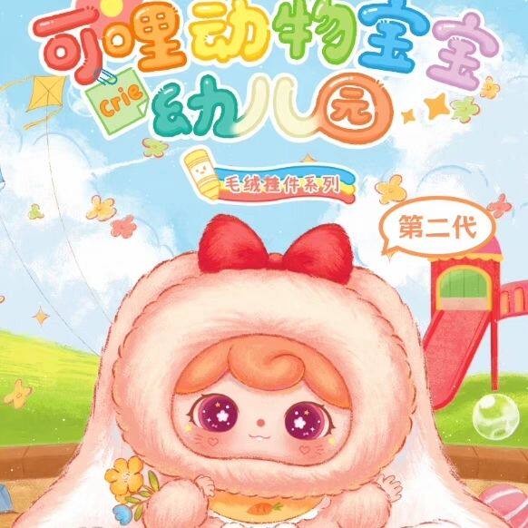 官方正版可哩动物宝宝幼儿园第二代系列毛绒盲盒挂件潮流生日礼物