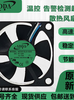 ADDA告警检测超薄风扇12V 0.11A 3510AD3512LX-G53 3.5CM温控风扇