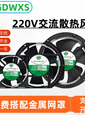 DGDWXS220V散热风扇DS8025/9225/12038/17251/15050/20060HBL/HSL